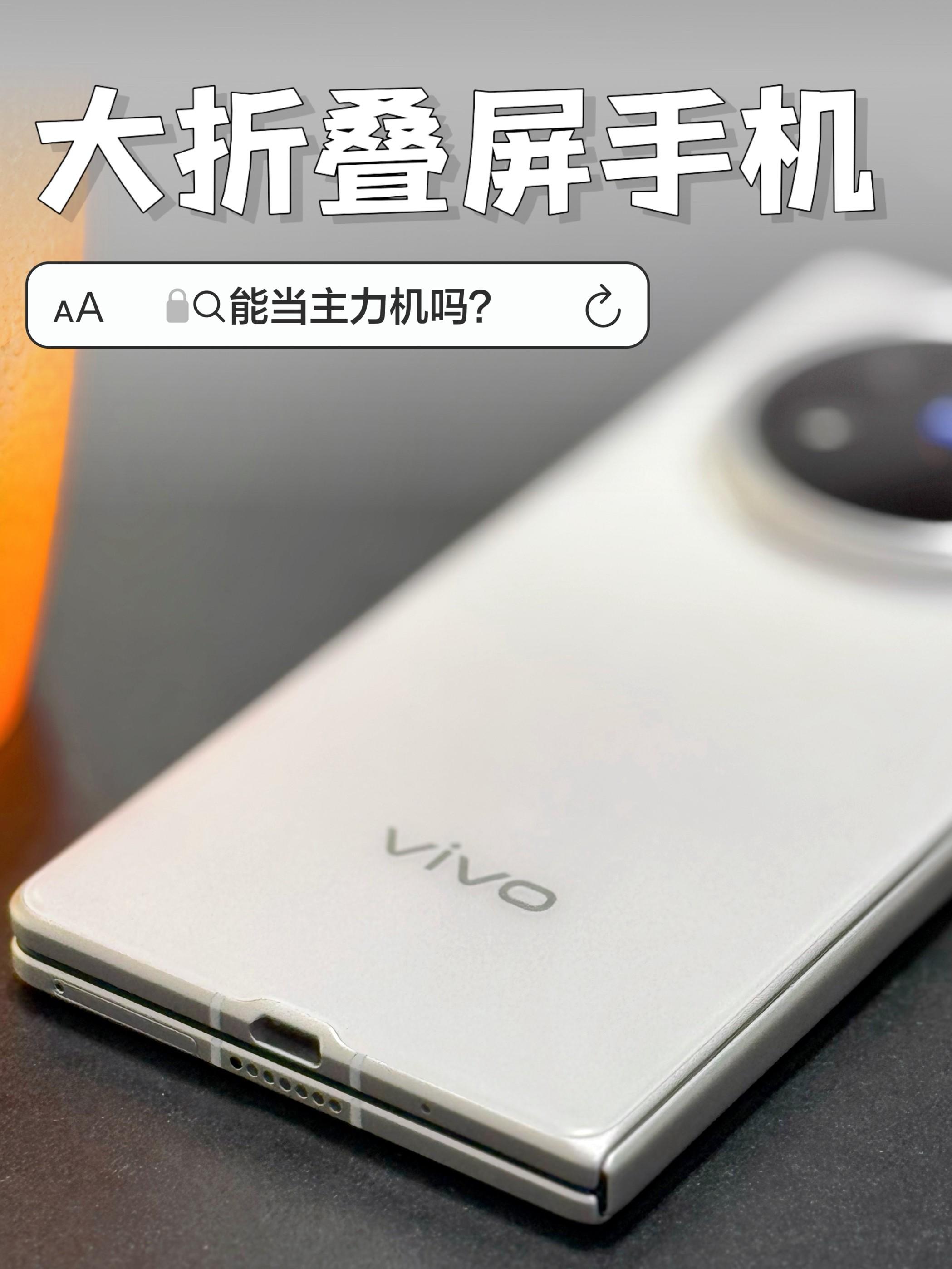 折叠屏手机使用一个月,谈谈vivoXFold5优缺点